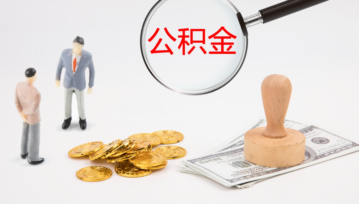 江西封存公积金取出材料（封存公积金提取需要带什么资料）