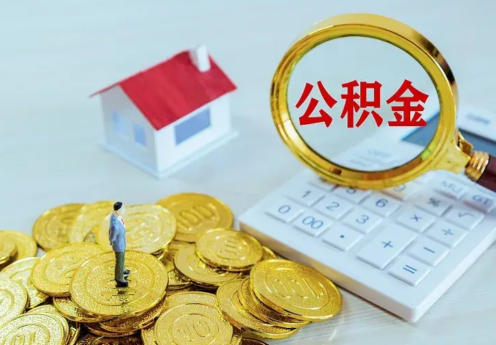 江西离职后住房公积金怎么全部取出来（离职后公积金怎么取?）