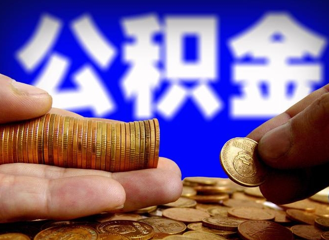 江西公积金全额取中介（公积金提现中介费用）